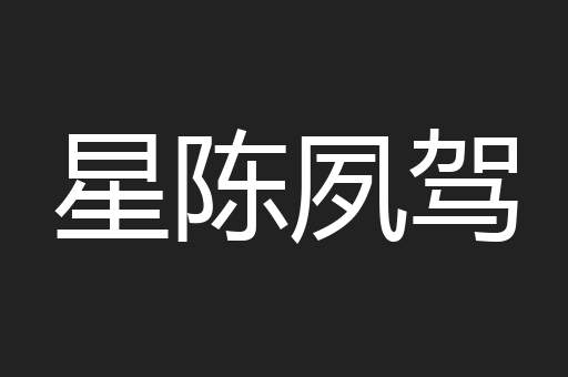 星陈夙驾