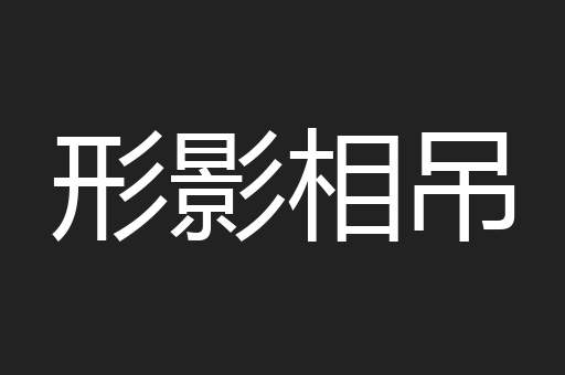 形影相吊