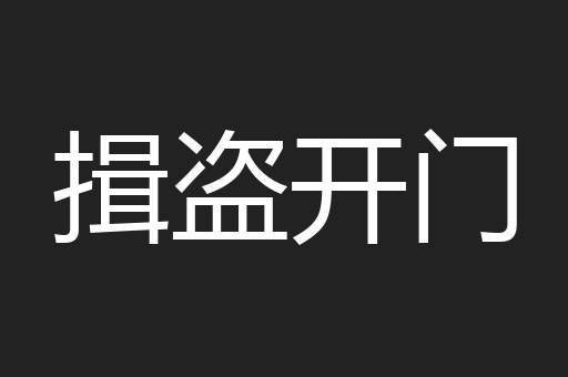 揖盗开门