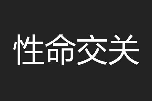 性命交关