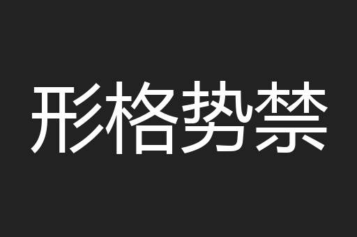 形格势禁