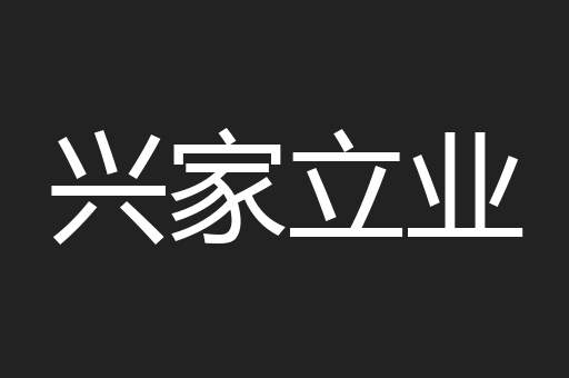 兴家立业