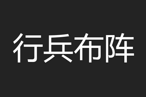 行兵布阵