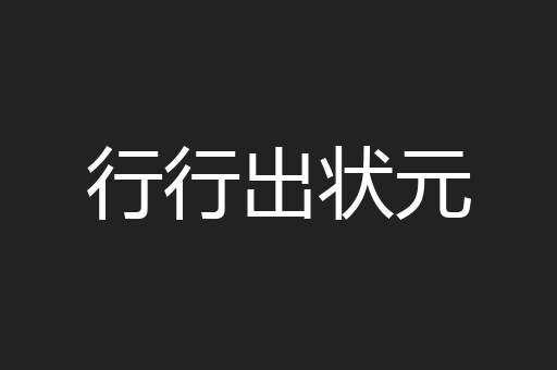 行行出状元