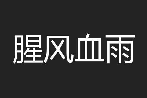 腥风血雨