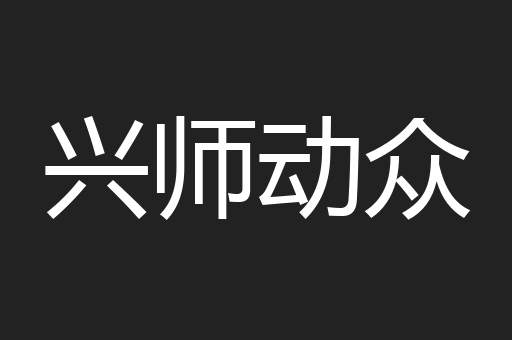 兴师动众