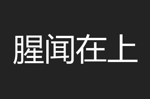 腥闻在上