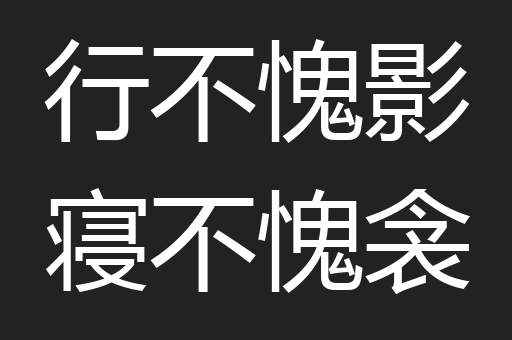 行不愧影寝不愧衾