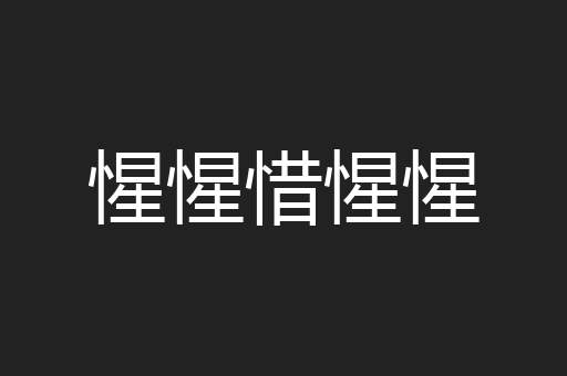 惺惺惜惺惺