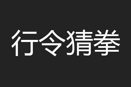 行令猜拳