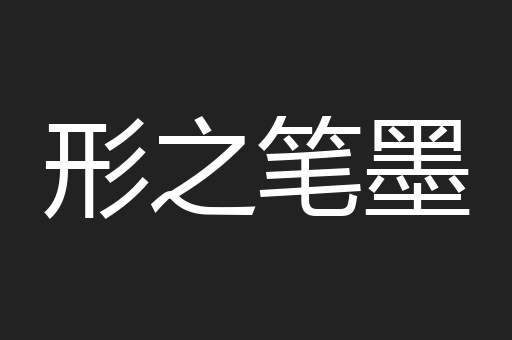 形之笔墨