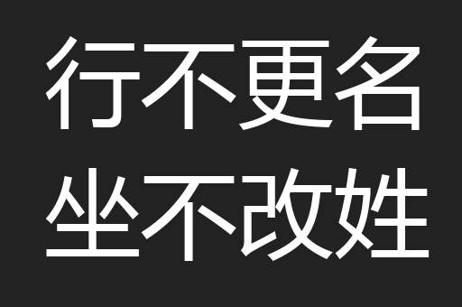 行不更名坐不改姓