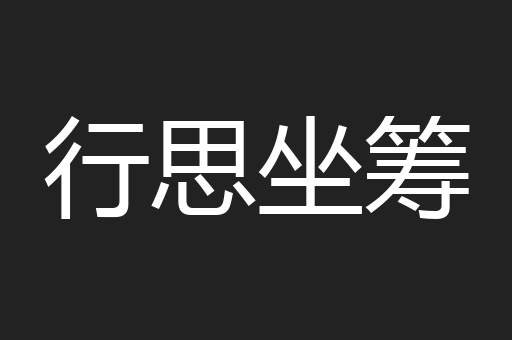 行思坐筹