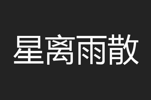 星离雨散
