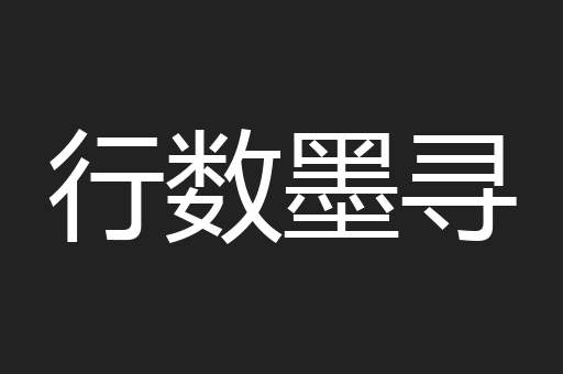 行数墨寻