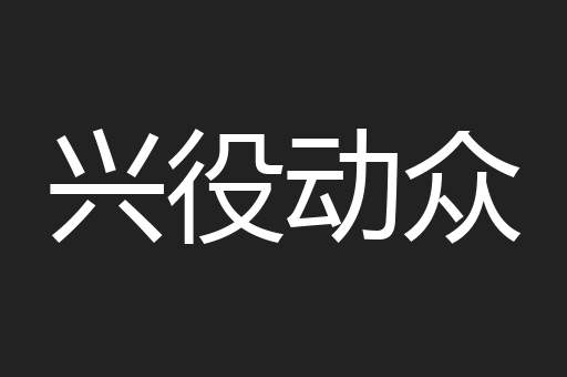 兴役动众