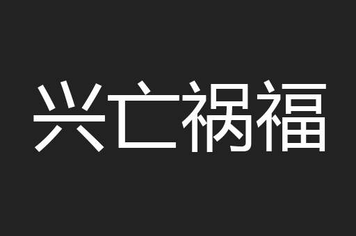 兴亡祸福