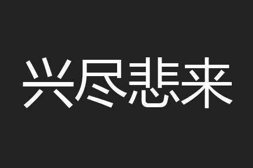 兴尽悲来