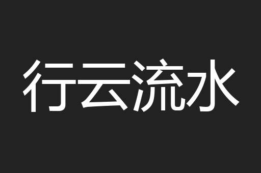 行云流水