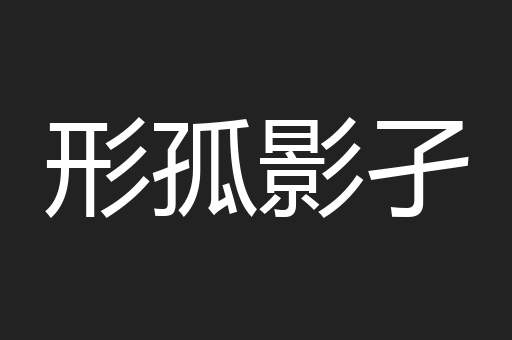 形孤影孑