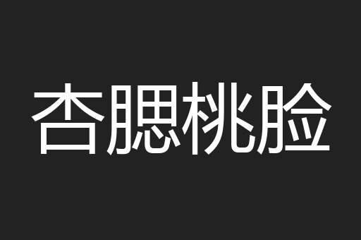 杏腮桃脸