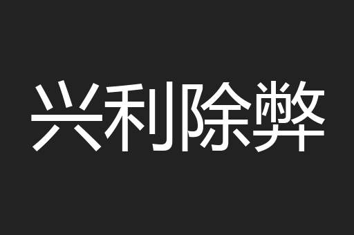 兴利除弊