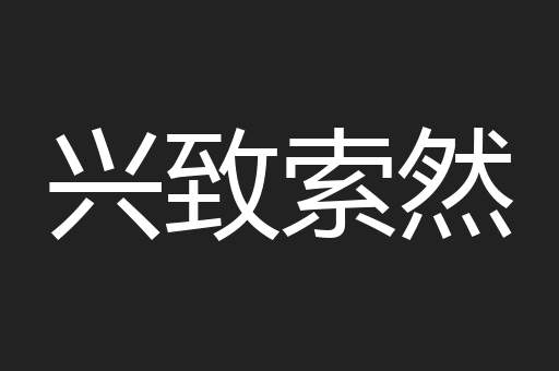 兴致索然