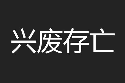 兴废存亡
