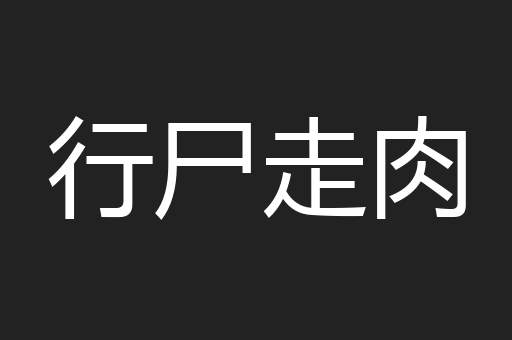 行尸走肉