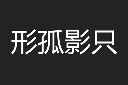形孤影只