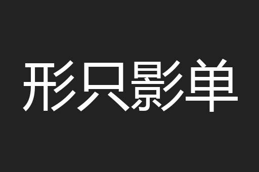形只影单