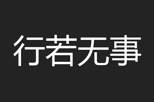 行若无事