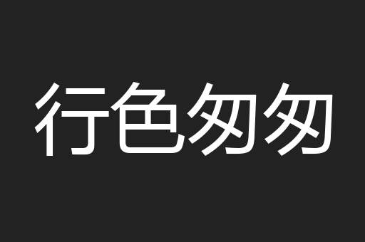 行色匆匆