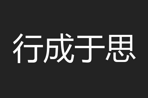 行成于思