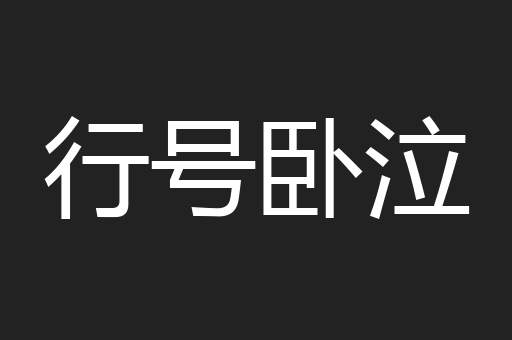 行号卧泣