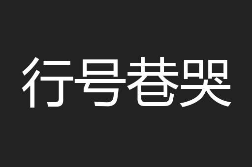 行号巷哭