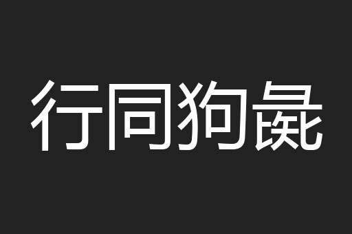 行同狗彘