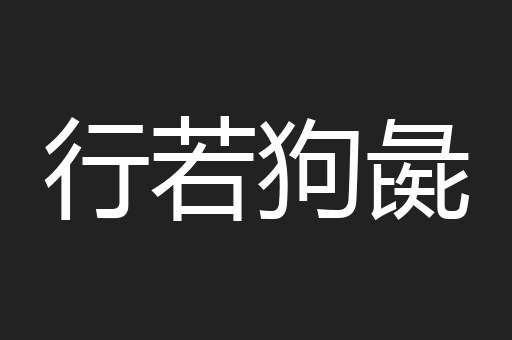 行若狗彘