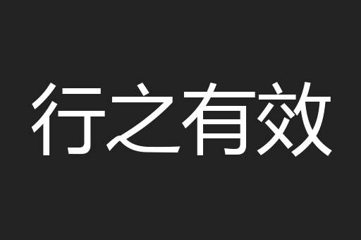 行之有效