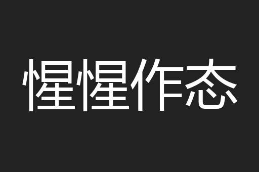 惺惺作态