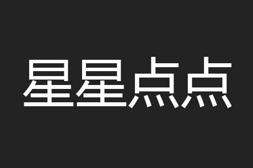 星星点点
