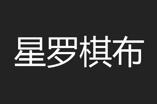 星罗棋布