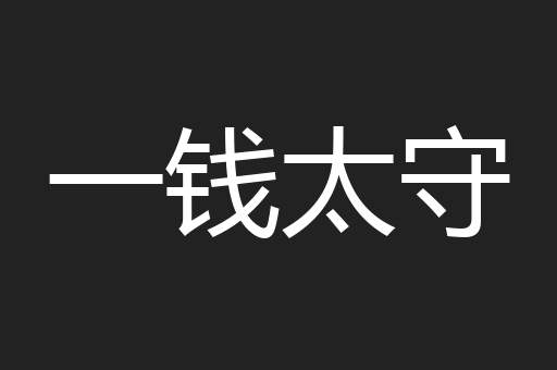 一钱太守