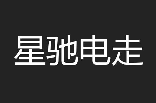 星驰电走