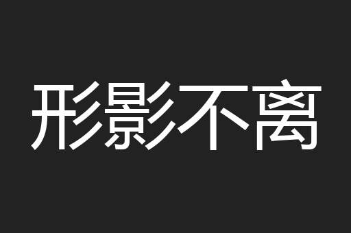 形影不离