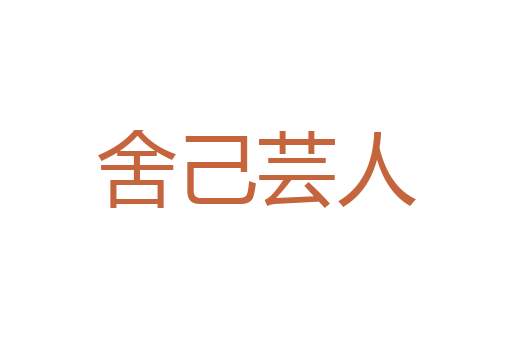 星行夜归