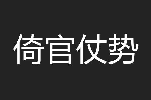 倚官仗势
