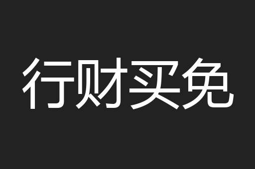 行财买免