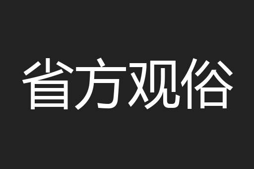 省方观俗