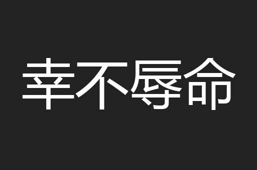 幸不辱命